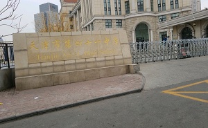 天津市第四十一中學