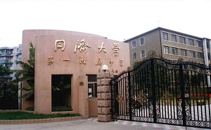 同濟大學(xué)第一附屬中學(xué)