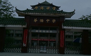 大埔縣華僑中學(xué)