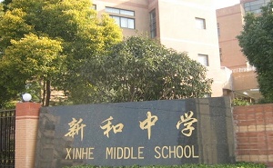 上海市民辦新和中學(xué)