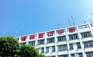 福州市鼓山中學(xué)