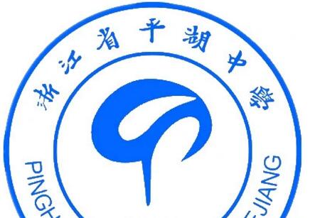 浙江省平湖中學(xué)簡(jiǎn)