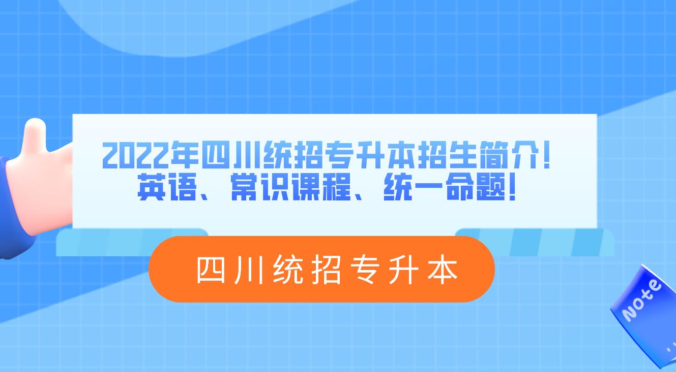 2023年四川統(tǒng)招專升本招生簡(jiǎn)介！英語(yǔ)、常識(shí)課程、統(tǒng)一命題！