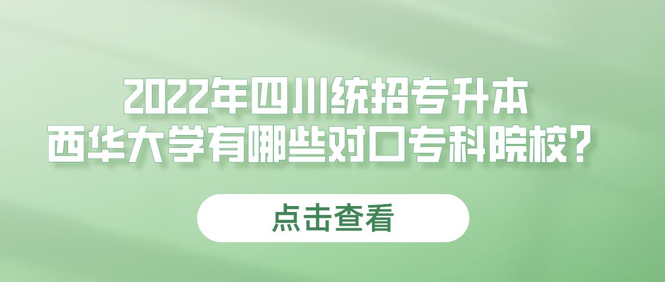 2023年四川統(tǒng)招專升本西華大學(xué)有哪些對口?？圃盒?？