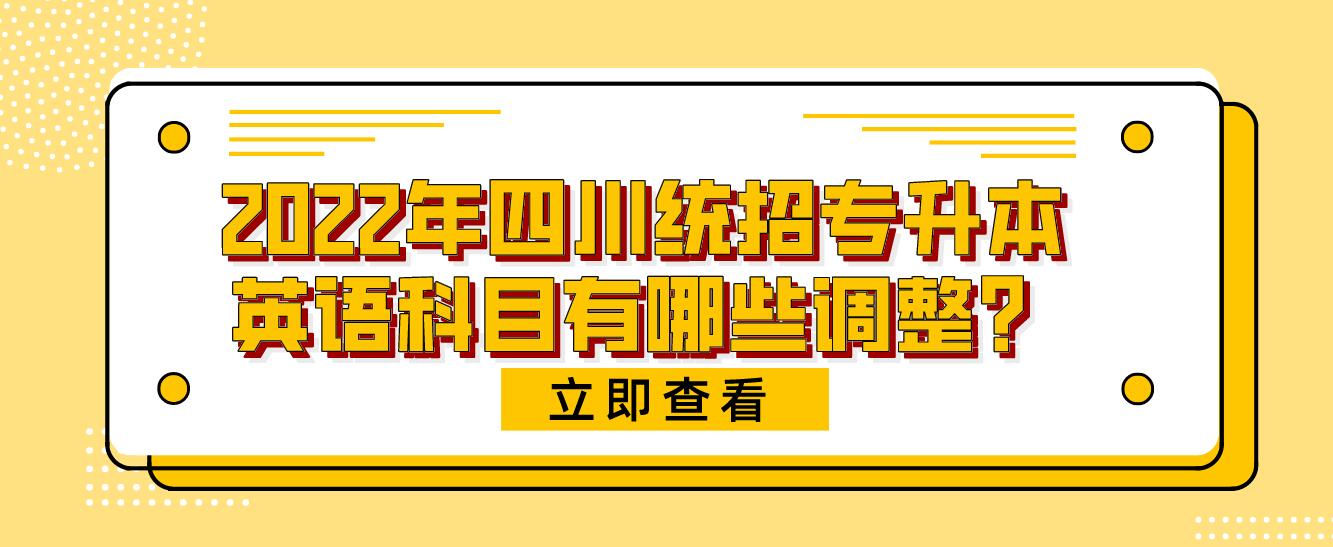 2023年四川統(tǒng)招專升本英語科目有哪些調(diào)整？