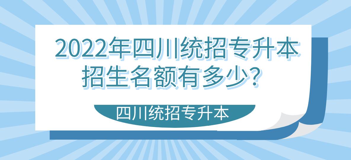 2023年四川統(tǒng)招專升本招生名額有多少？