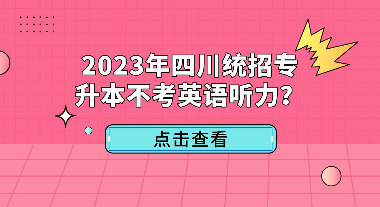 2023年四川統(tǒng)招專升本不考英語(yǔ)聽力？