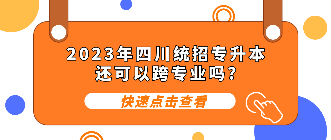 2023年四川統(tǒng)招專升本還可以跨專業(yè)嗎?