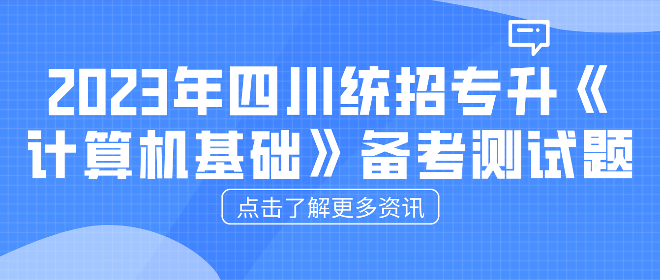 2023年四川統(tǒng)招專升本《計算機(jī)基礎(chǔ)》備考測試題