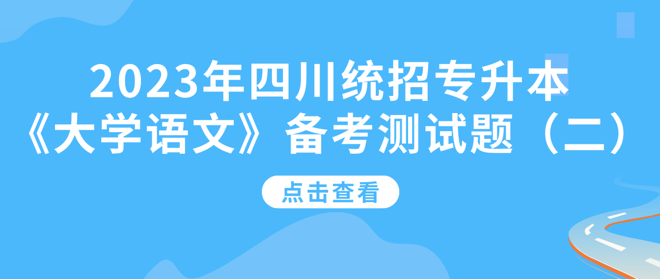 2023年四川統(tǒng)招專升本《大學(xué)語(yǔ)文》備考測(cè)試題（二）