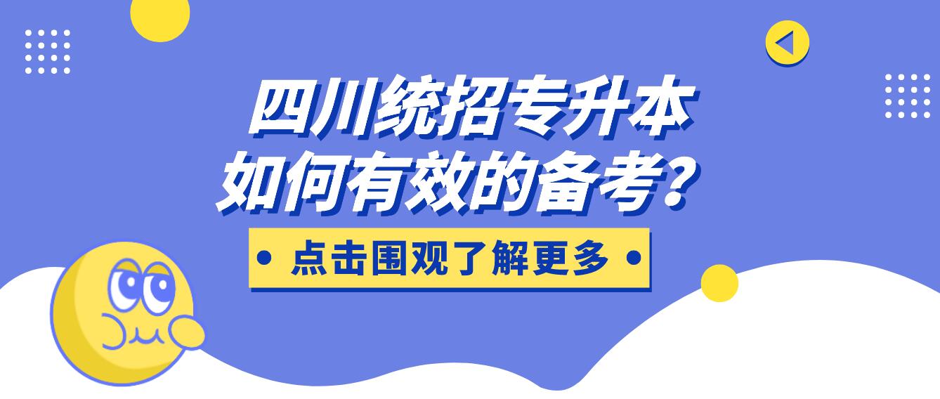 四川統(tǒng)招專升本如何有效的備考？