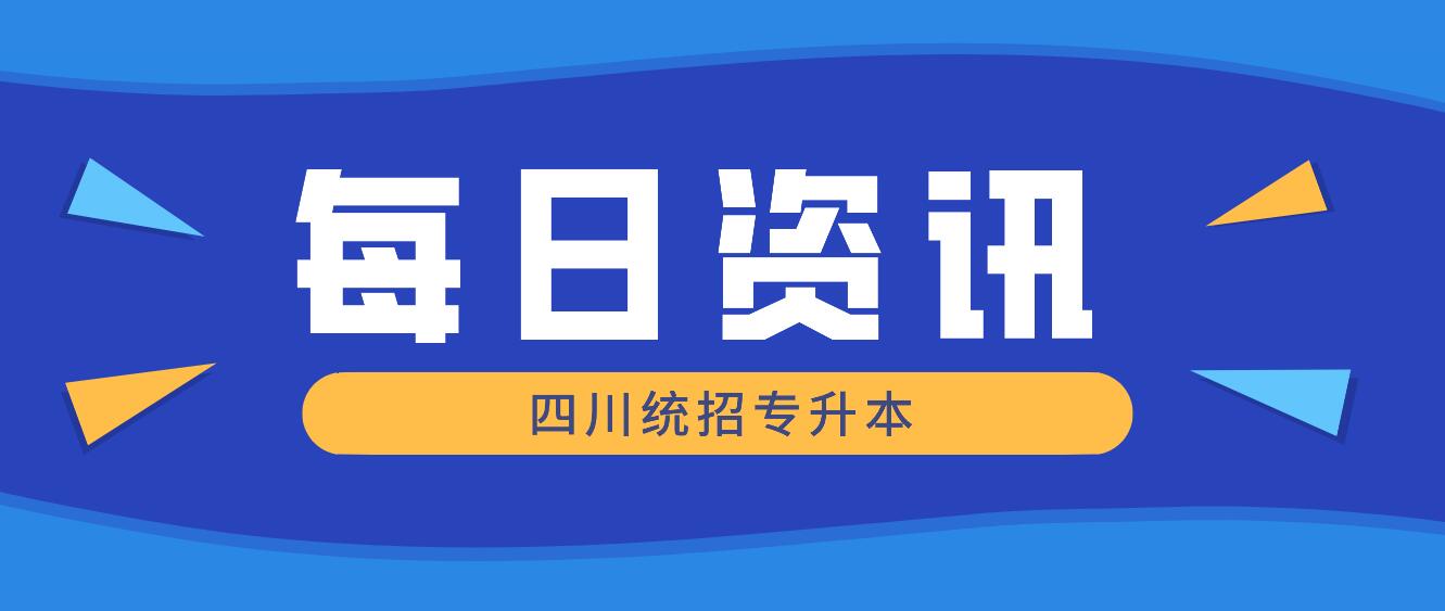 2023年四川統(tǒng)招專升本有哪些院校競(jìng)爭(zhēng)力比較大？