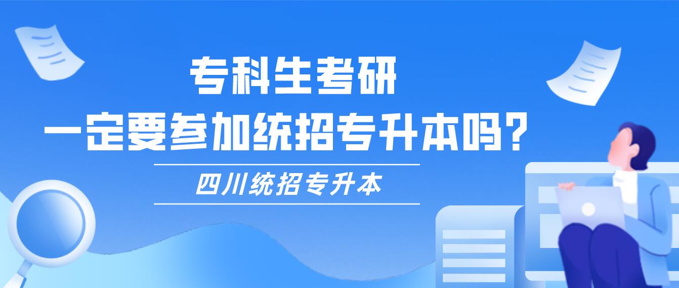 ?？粕佳校欢ㄒ獏⒓咏y(tǒng)招專升本嗎？