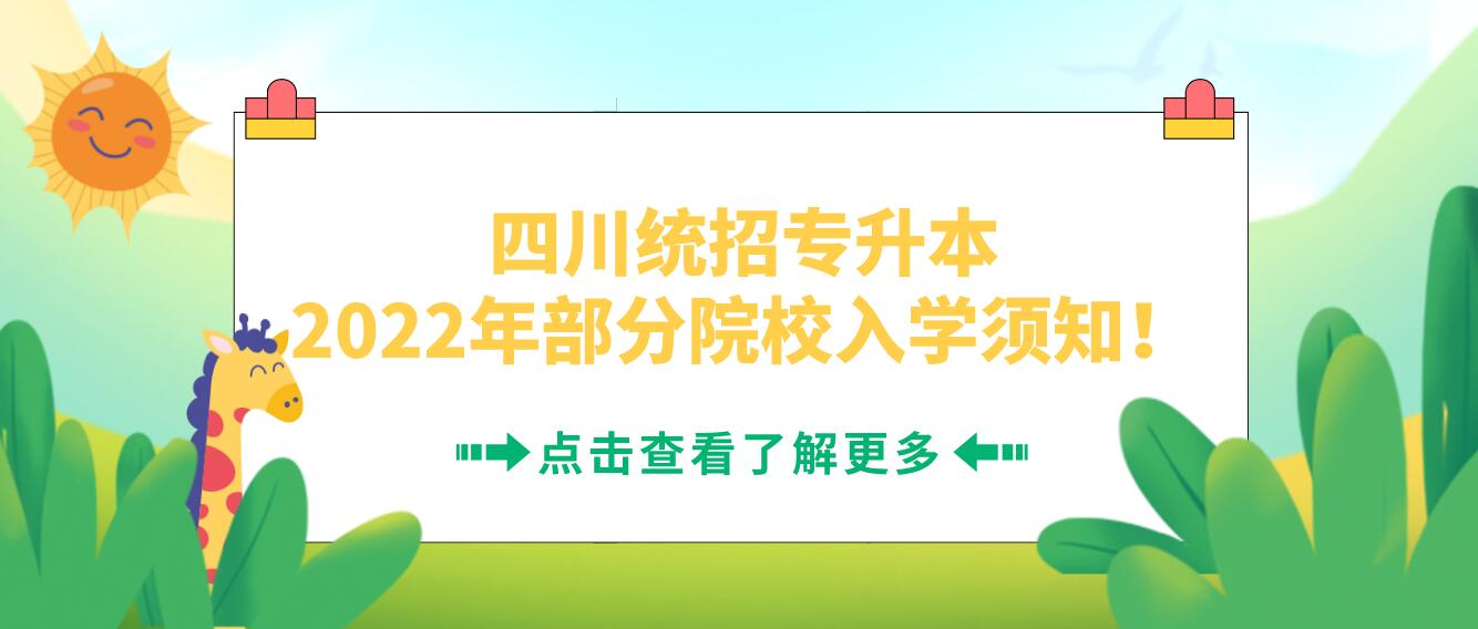 四川統(tǒng)招專升本2023年部分院校入學須知！