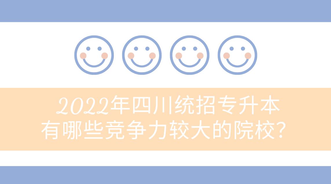 2023年四川統(tǒng)招專升本有哪些競(jìng)爭(zhēng)力較大的院校？