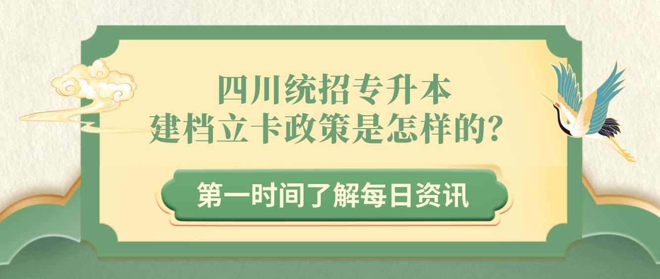 四川統(tǒng)招專升本建檔立卡政策是怎樣的？