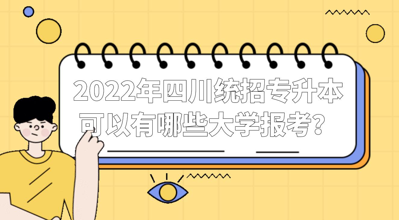 2023年四川統(tǒng)招專升本可以有哪些大學(xué)報(bào)考？