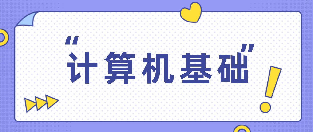 四川統(tǒng)招專(zhuān)升本2024年計(jì)算機(jī)基礎(chǔ)考試要求