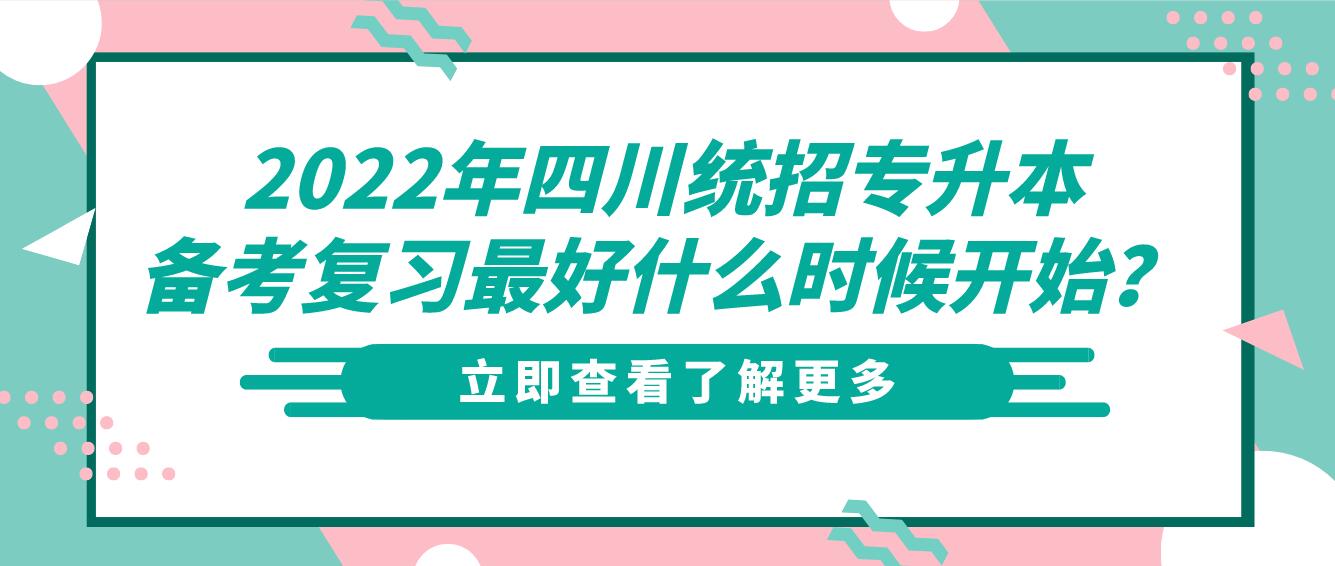 2023年四川統(tǒng)招專升本備考復(fù)習(xí)最好什么時候開始？