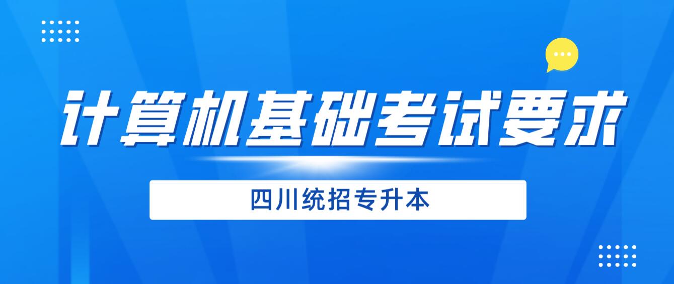 2024年四川統(tǒng)招專升本《計算機基礎(chǔ)》考試要求