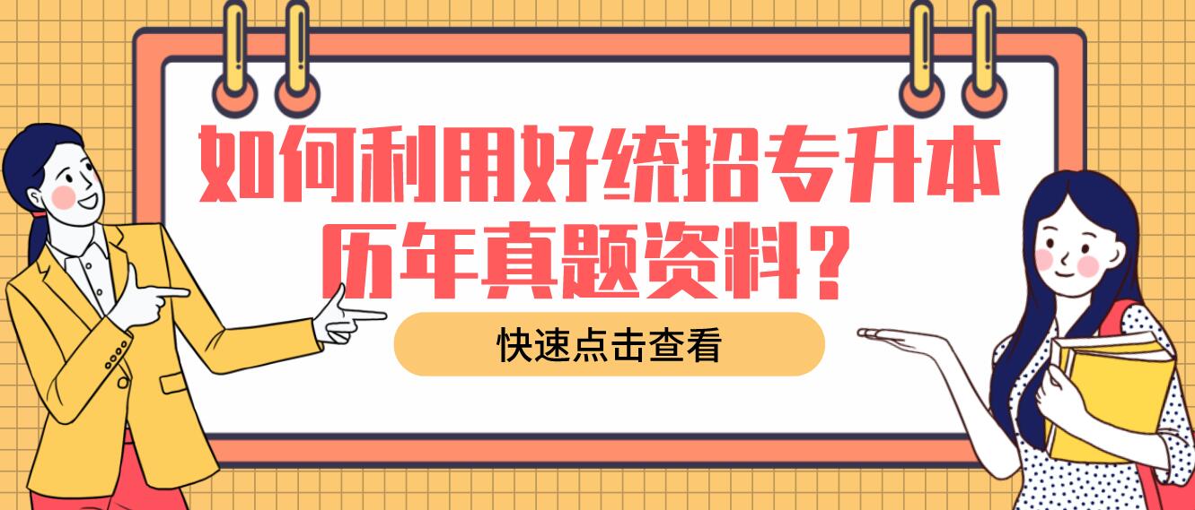 如何利用好統(tǒng)招專升本歷年真題資料？