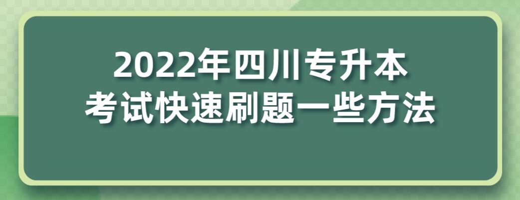 2022年四川專升本考試快速刷題一些方法