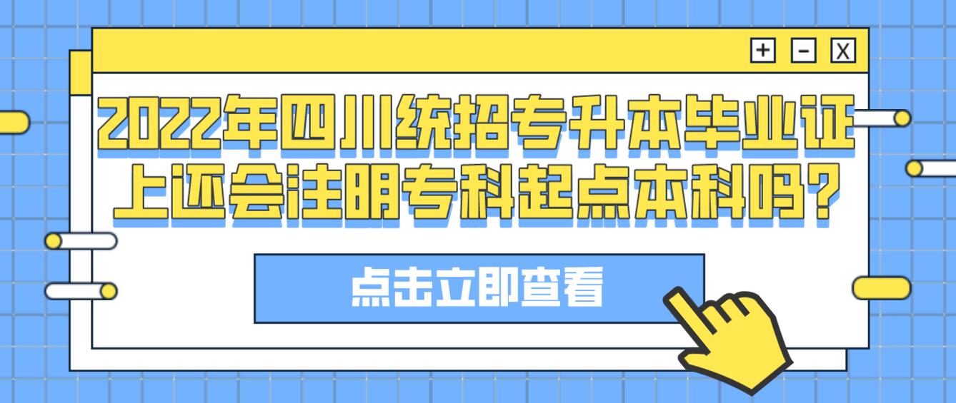 2023年四川統(tǒng)招專升本畢業(yè)證上還會注明?？破瘘c本科嗎?