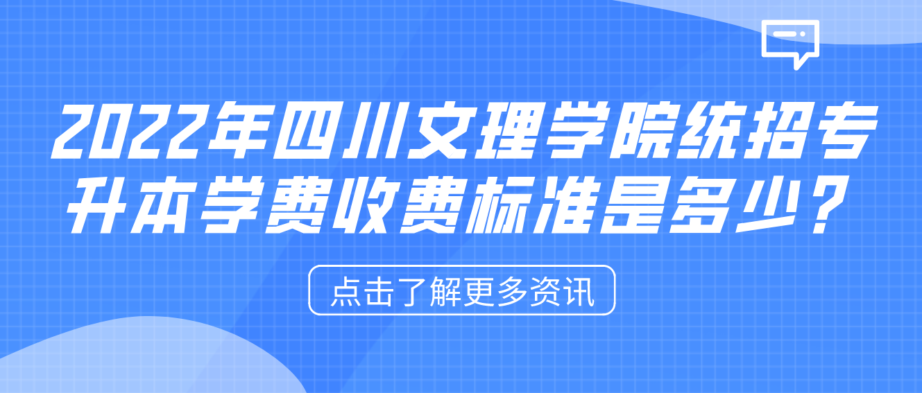 2023年四川文理學(xué)院統(tǒng)招專(zhuān)升本學(xué)費(fèi)收費(fèi)標(biāo)準(zhǔn)是多少？