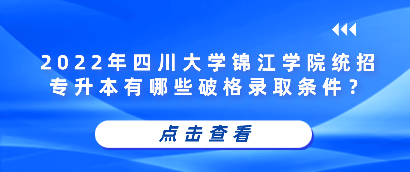 2023年四川大學錦江學院統(tǒng)招專升本有哪些破格錄取條件？