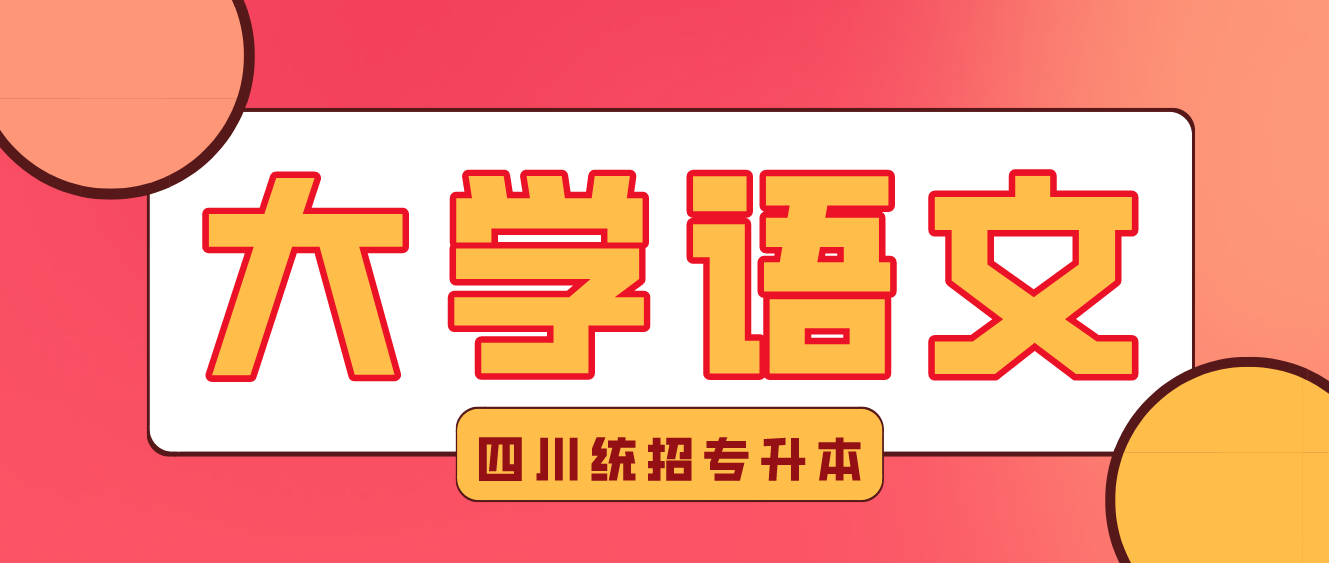 2023年四川統(tǒng)招專升本《大學(xué)語(yǔ)文》練習(xí)-元明清文學(xué)