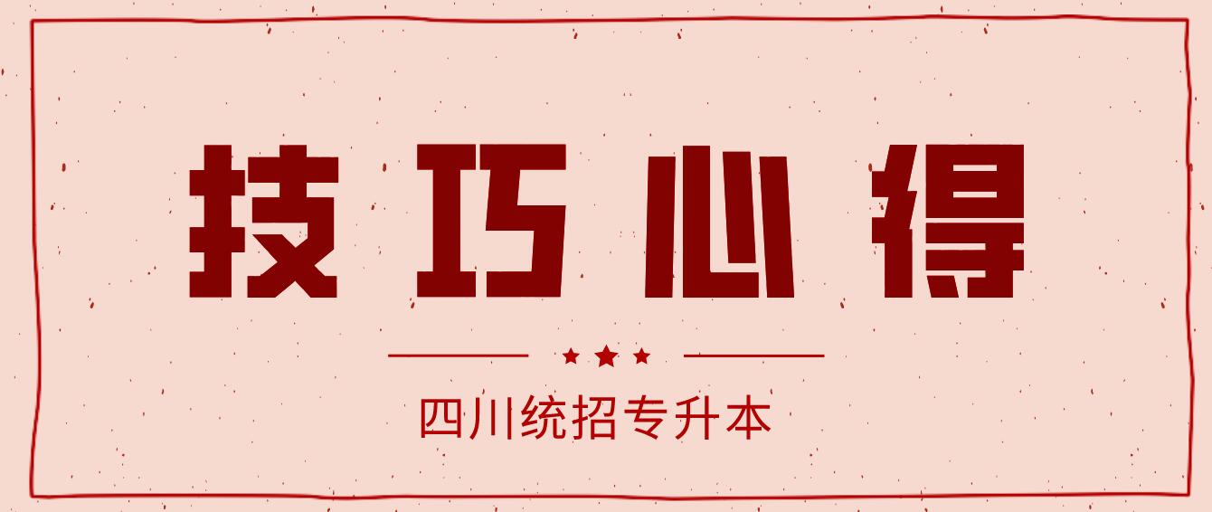 2023年四川統(tǒng)招專升本《大學(xué)英語》備考單詞快速記牢法