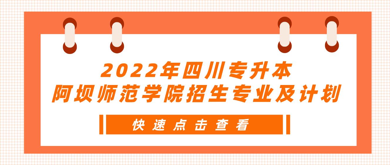 2022年四川專升本阿壩師范學(xué)院招生專業(yè)及計(jì)劃