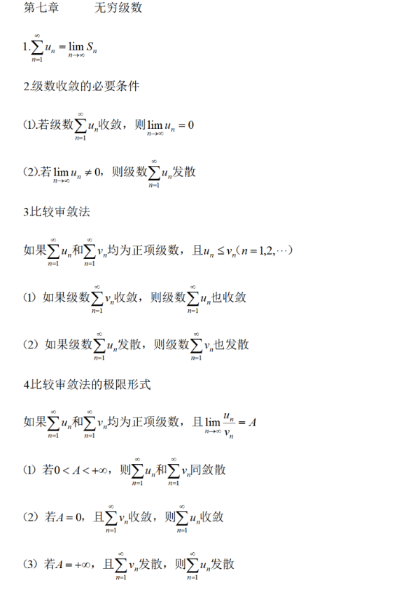 2023年四川統(tǒng)招專升本必背數(shù)學(xué)公式-無窮級數(shù)