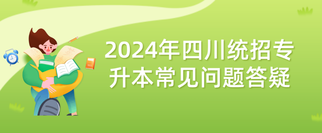 2024年四川統(tǒng)招專升本常見問題答疑(圖1)