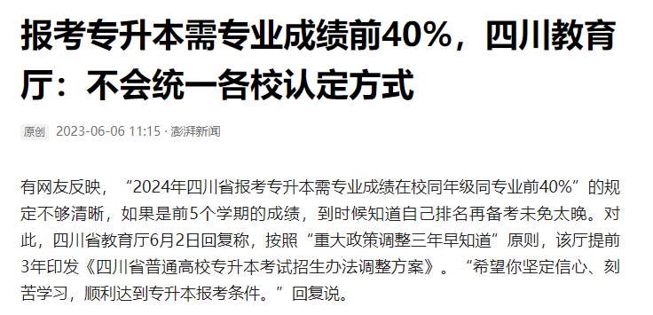 2024年四川統(tǒng)招專升本前40%如何計算？教育廳最新回復！(圖2)