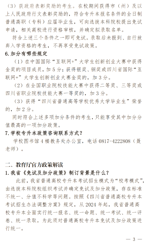 2024年四川南充科技職業(yè)學(xué)院專升本政策解讀及問答回復(fù)通知(圖3)