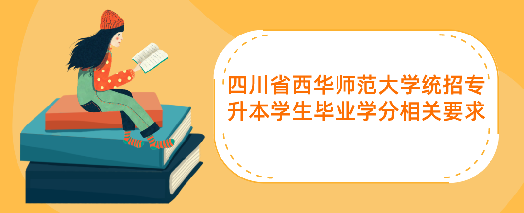 四川省西華師范大學(xué)統(tǒng)招專升本學(xué)生畢業(yè)學(xué)分相關(guān)要求(圖1)