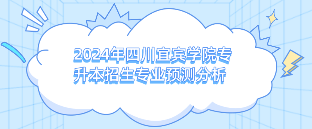 2024年四川宜賓學(xué)院專升本招生專業(yè)預(yù)測(cè)分析(圖1)