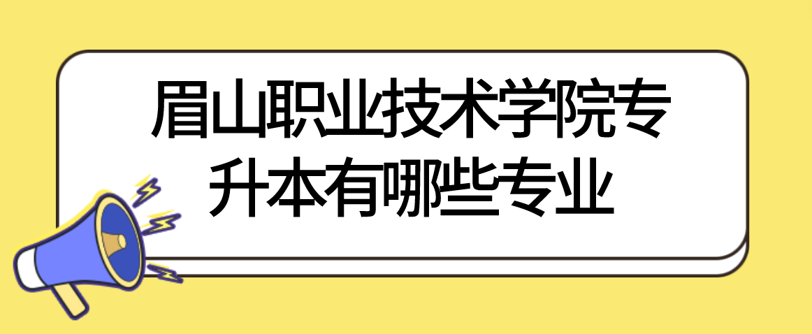 眉山職業(yè)技術(shù)學(xué)院專升本有哪些專業(yè)(圖1)