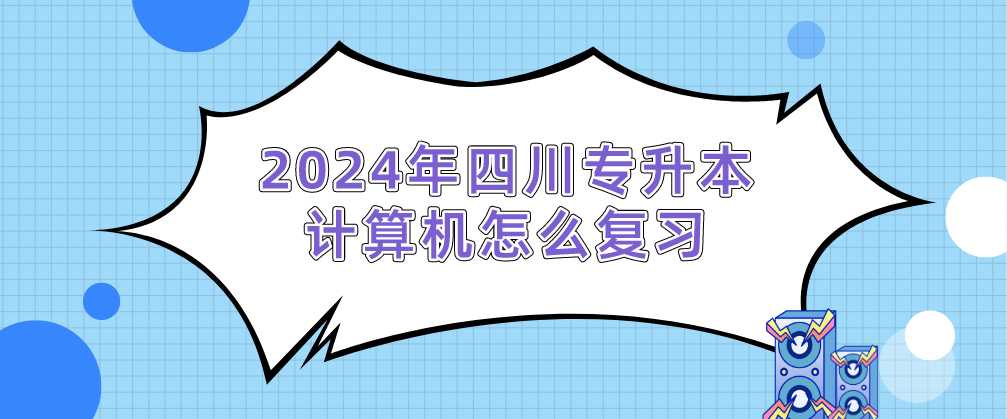 2024年四川專升本計(jì)算機(jī)怎么復(fù)習(xí)(圖1)