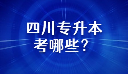 四川專升本考哪些？