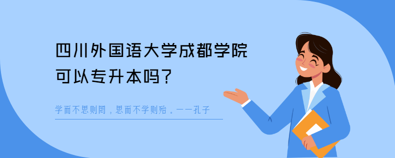 四川外國語大學成都學院可以專升本嗎