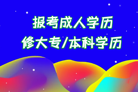 統(tǒng)考專升本考上后本科是首要學歷還是?？剖鞘滓獙W歷