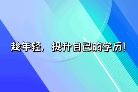 自考專升本學(xué)歷有用嗎可以考研嗎