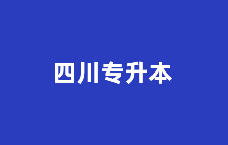 四川統(tǒng)招專升本費(fèi)用大概多少?