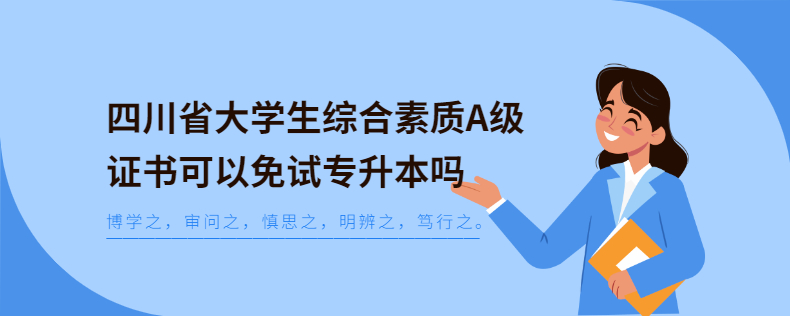 四川省大學生綜合素質A級證書可以免試專升本嗎