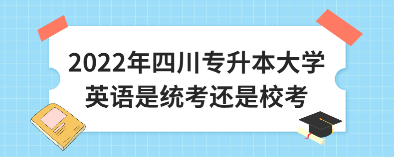 2023年四川專升本大學英語是統(tǒng)考還是?？? width=