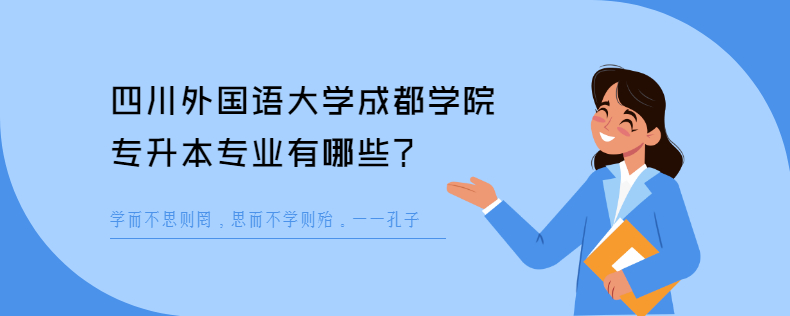 四川外國語大學(xué)成都學(xué)院專升本專業(yè)有哪些