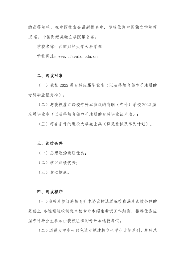 2022年西南財(cái)經(jīng)大學(xué)天府學(xué)院專(zhuān)升本招生簡(jiǎn)章(圖2)