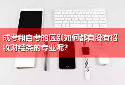 成考和自考的區(qū)別如何都有沒有招收財經(jīng)類的專業(yè)呢？